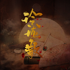 阿兮崽崽采集到阿兮 头像制作