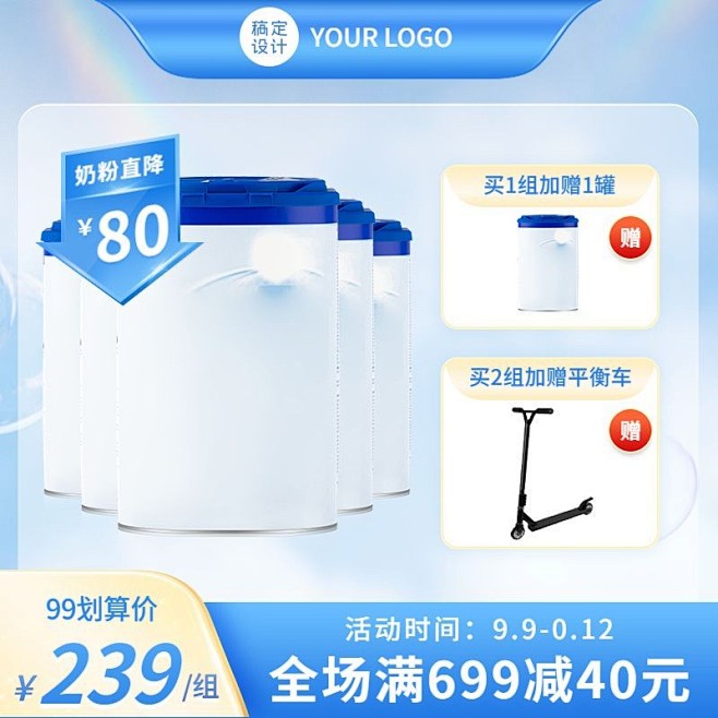 奶粉99划算节满减简约直通车主图