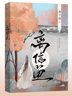 一只椿予采集到【2024】椿予封面设计