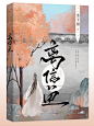 小说封面设计
美工：椿予
花瓣@一只椿予