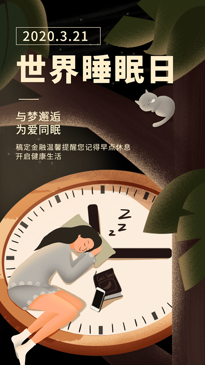 世界睡眠日开启健康生活手机海报
