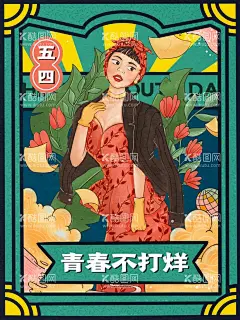 五四青年节  - 源文件下载【酷图网】五四青年节,五四,54青年节,青春不后悔,建功新时代,奋斗青春,五四节日,五四海报,54晚会,青年节海报,奔跑吧青春,青年节主题,五四晚会背景,青年节晚会,五四晚会,爱国运动,五四活动,宣传标语,青年节背景,舞台背景,晚会背景,活动背景,五四精神,薪火相传,激情五四,