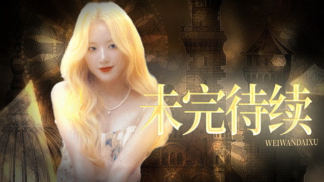 底图cr舒烁//人物cr韫含
未完待续.