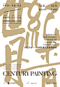 艺术活动展览类&中文海报版式设计，@辛未设计，整理分享
