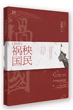祸国秧民/冬青制作