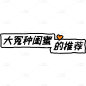 小红书涂鸦风醒目大字爆款封面标题文字