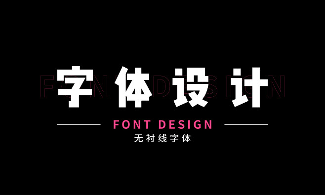 无衬线字体