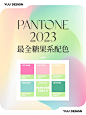 配色灵感｜Pantone2023最全治愈糖果系配色