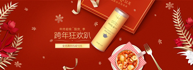 以美旗舰店跨年狂欢海报