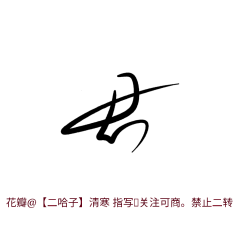 【二哈子】清寒采集到清寒的字依旧丑