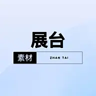 素材-展台