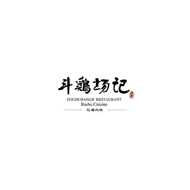 餐厅标志LOGO设计，中文标志LOGO设...