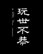 【微信公众号：xinwei-1991】整理分享 @辛未设计 ⇦点击了解更多 。字体设计中文字体设计汉字字体设计字形设计字体标志设计字体logo设计文字设计品牌字体设计！ (98).png