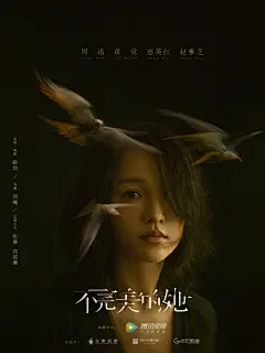 不完美的她 (2020)