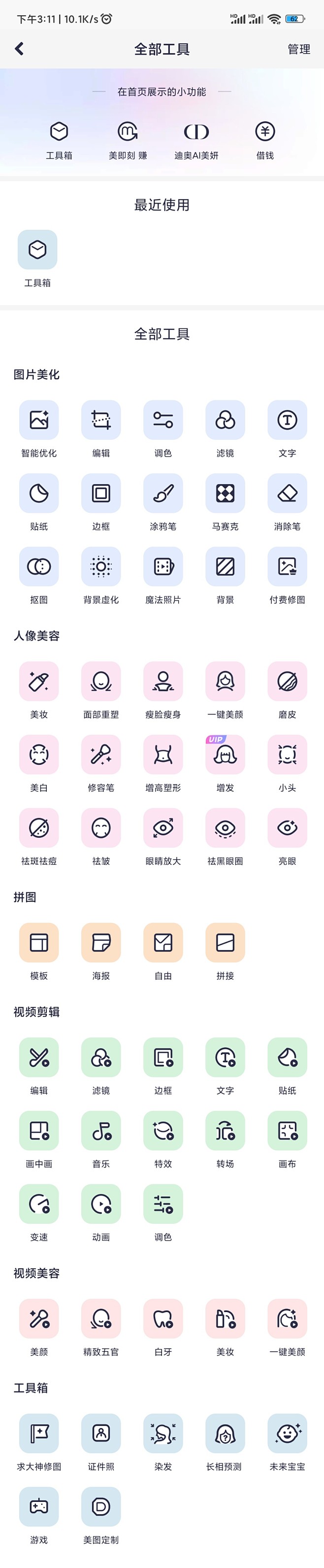 美图秀秀全部工具