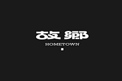老纪采集到乡宴