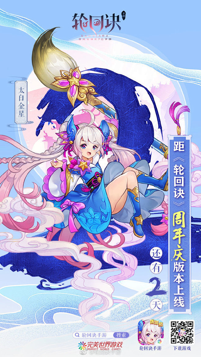 #轮回诀周年庆# 倒数计时第二天
又是一...