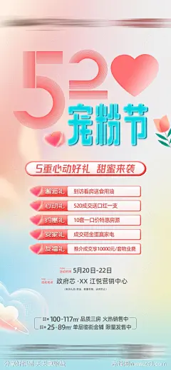 地产520宠粉节活动海报-源文件-志设网-zs9.com