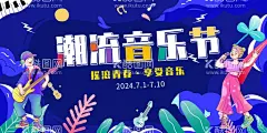潮流音乐节  - 源文件下载【酷图网】音乐节,潮流音乐节,潮流,蓝色音乐节,音乐节海报,狂欢音乐节,音乐盛典,音乐海报,酒吧演唱会,音乐大赛,国际音乐节,校园音乐节,彩虹,色彩丰富,音乐节展板,音乐节展架,草莓音乐节,摇滚音乐节,大学生音乐节,音乐节背景,音乐节舞台,音乐节演唱会,中国音乐节,流行音乐节,音乐节晚会,音乐会,音乐秀