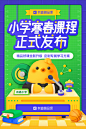 有道小学2020寒春课程
