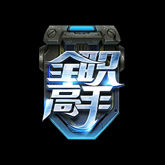 赵欢笑采集到钢铁金属logo