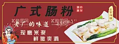 广式肠粉  - 源文件下载【酷图网】广式肠粉,海报,灯箱,肠粉展板,小吃车宣传