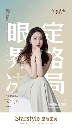 医美海报美容海报整形医院户外广告灯箱海报平面设计_口弦设计作品--致设计