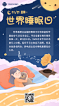 3.21世界睡眠日节日宣传插画手机海报