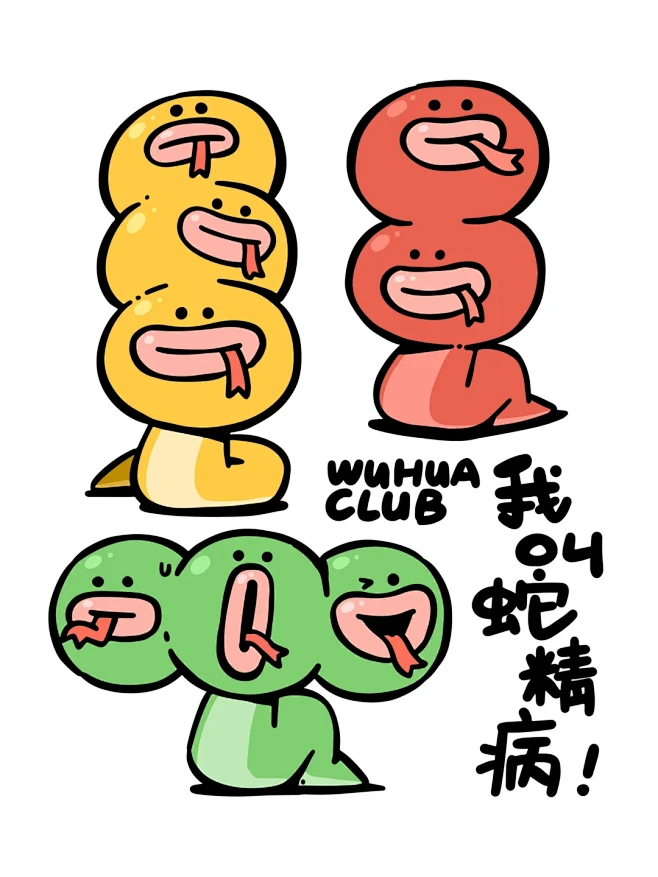 我是一个蛇精病 - 小红书