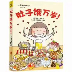 肚子饿万岁(赠神之*) 高木直子 ,香冰(译者)【新华书店正版书籍】-tmall.com天猫