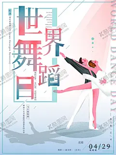 舞蹈 【酷图网】舞蹈,舞蹈培训,舞蹈夏令营,舞蹈海报,舞蹈比赛,舞蹈女孩,舞蹈精灵,舞蹈培训海报,舞蹈招生,少儿舞蹈班,舞蹈培训班,舞蹈培训中心,舞蹈彩页,舞蹈培训展板,舞蹈艺术,舞蹈报名,舞蹈中心海报,舞蹈中心,好舞蹈,中国好舞蹈,少儿舞蹈,舞蹈艺术节,舞蹈舞动人生,舞蹈大赛