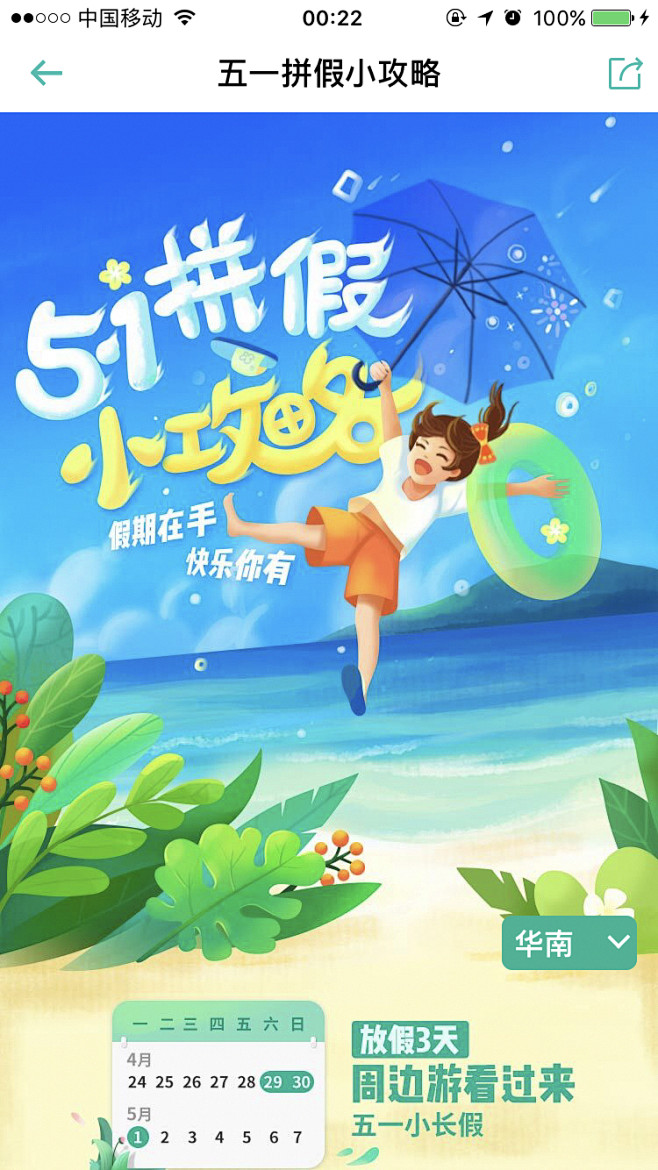 同程旅游 51拼假小攻略 #活动# #H...