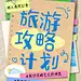 旅游攻略计划手帐风套装小红书封面