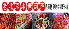 老北京冰糖葫芦  - 源文件下载【酷图网】老北京,冰糖葫芦,小吃,海报,美食,灯箱图片