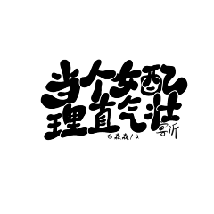 宴沂采集到『宴沂』2021/字设/ps/pic/关注dd可抱/其他禁