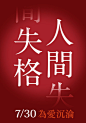 《人間失格》（2014.1.9）500×714