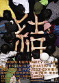 原来这个“结”字的海报是一名叫 Takuya Kotani 的设计师在2009年是为日本东北艺术工科大学毕业展设计的，“结”字原意为“结果 Result”，而非“结束”。