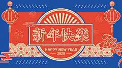 新年快乐横版海报