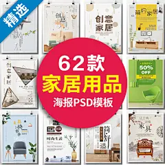 家居用品家具海报psd模板日式中式中国风促销宣传活动设计素材ps-淘宝网