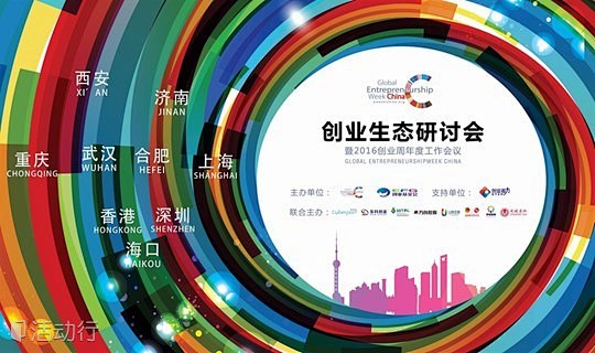 创业生态研讨会 : "分享,创业,创业"...