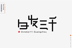 惊梦了了采集到字体设计【合集】