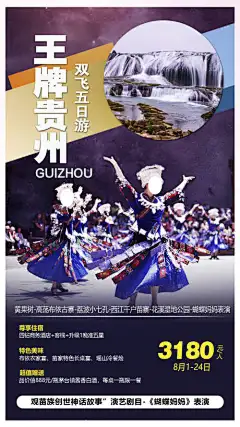 苗寨贵州团购旅游旅游黔州-宣传,海报,梵净山,苗寨,旅游,团购,黔州,瀑布,贵州