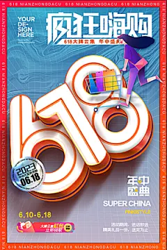 淘宝电商618年中大促活动海报