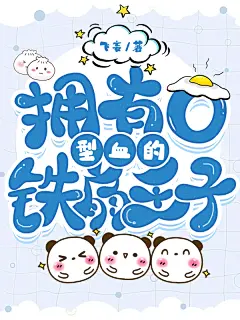 Q版封赏——铁扇