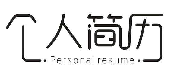 个人简历字体