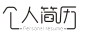 个人简历字体