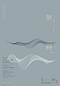 中文海报-版式海报-简洁海报-元素海报
