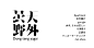 版式设计之：优秀文字组合案例