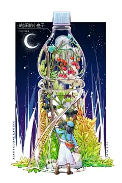 童年回忆杀（四）塑料瓶的小世界冬天版_3_悠闲的小鱼干_来自小红书网页版