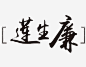 莲生廉免抠素材 免费下载 页面网页 平面电商 创意素材 png素材